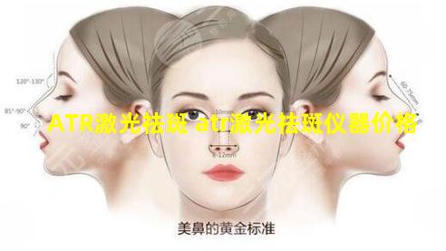 ATR激光祛斑 atr激光祛斑仪器价格